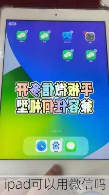 ipad可以用微信吗