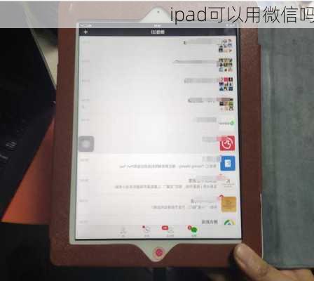 ipad可以用微信吗