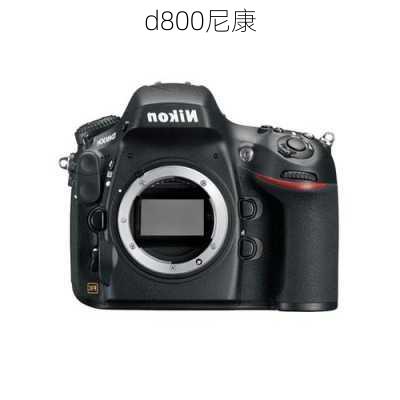 d800尼康