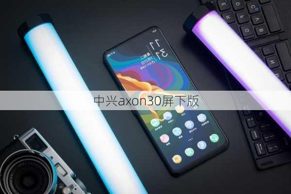 中兴axon30屏下版