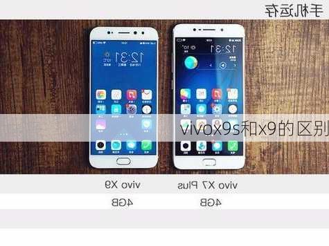 vivox9s和x9的区别