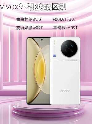 vivox9s和x9的区别