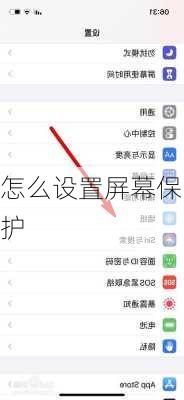 怎么设置屏幕保护