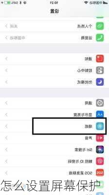 怎么设置屏幕保护