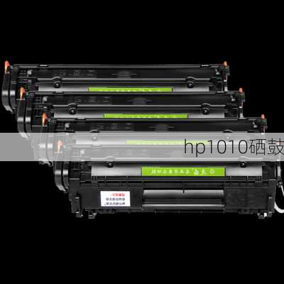 hp1010硒鼓