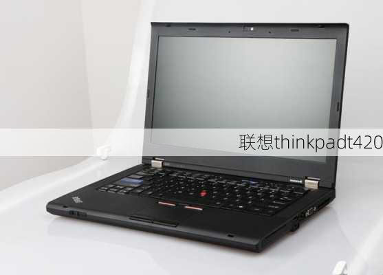 联想thinkpadt420