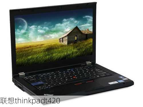 联想thinkpadt420