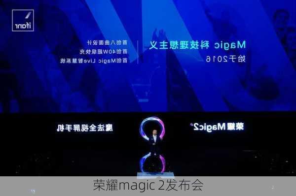 荣耀magic 2发布会