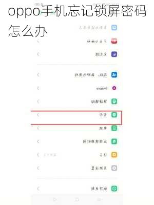 oppo手机忘记锁屏密码怎么办