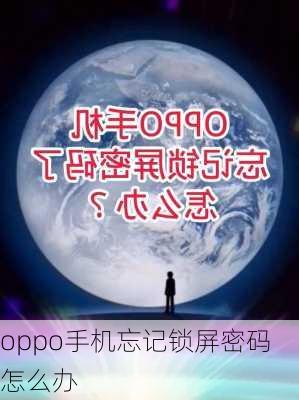 oppo手机忘记锁屏密码怎么办