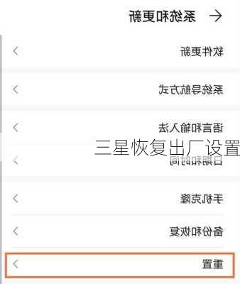 三星恢复出厂设置
