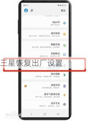 三星恢复出厂设置