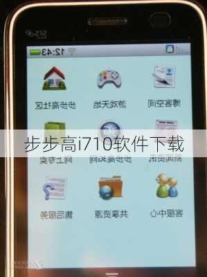 步步高i710软件下载