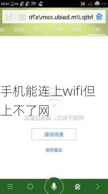 手机能连上wifi但上不了网