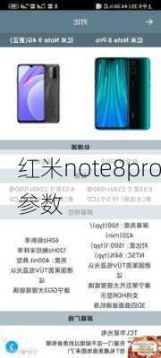 红米note8pro参数