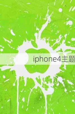 iphone4主题