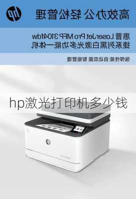 hp激光打印机多少钱