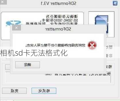 相机sd卡无法格式化