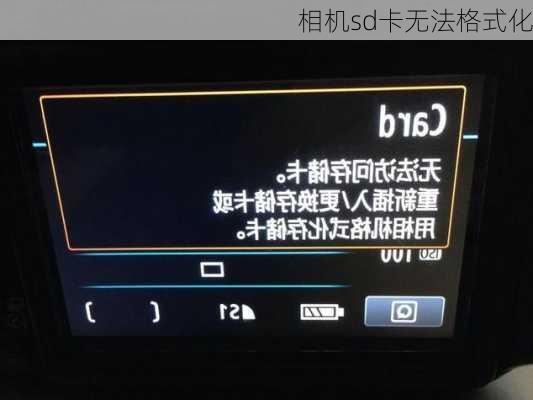 相机sd卡无法格式化