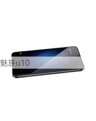 魅族u10