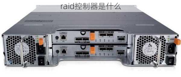 raid控制器是什么