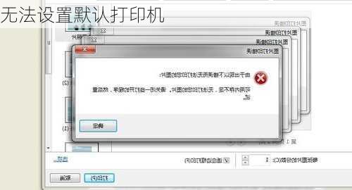 无法设置默认打印机