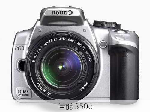 佳能 350d