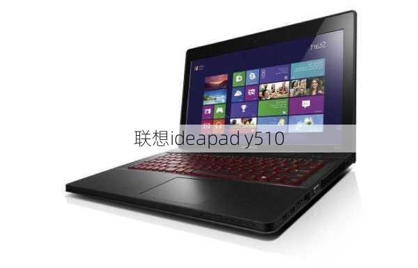 联想ideapad y510