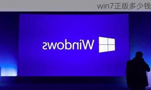 win7正版多少钱