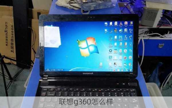 联想g360怎么样