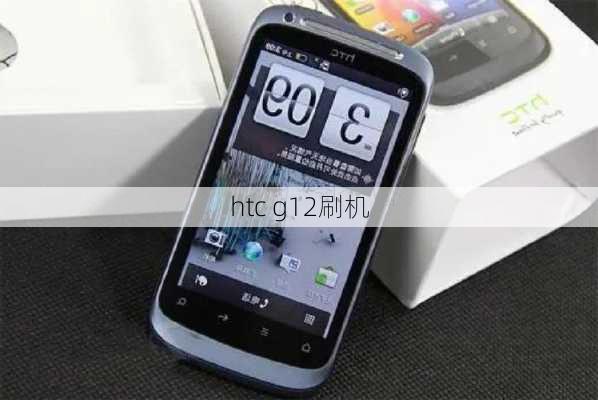 htc g12刷机