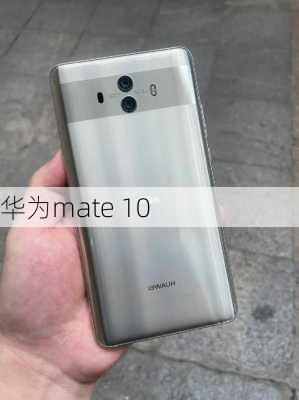 华为mate 10