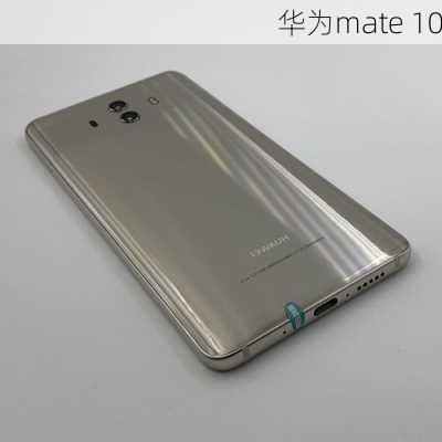 华为mate 10