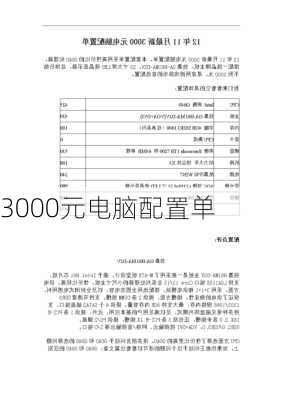 3000元电脑配置单