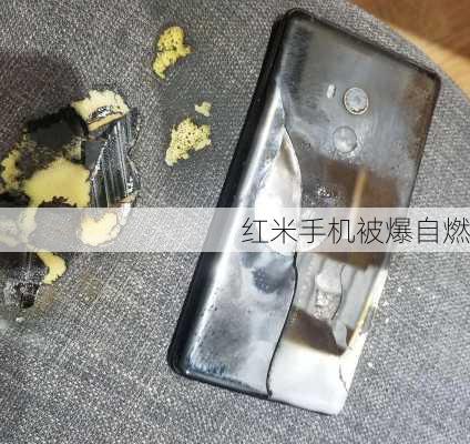 红米手机被爆自燃