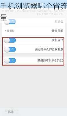 手机浏览器哪个省流量