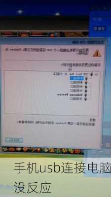 手机usb连接电脑没反应