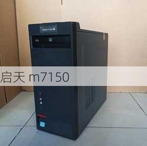 启天 m7150