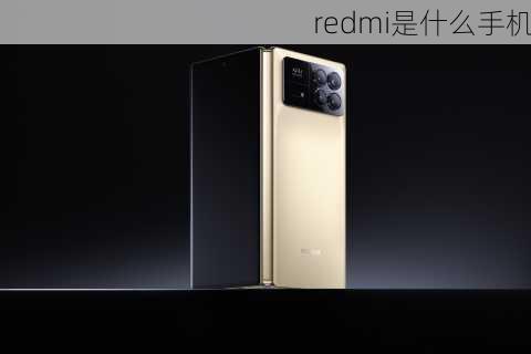 redmi是什么手机