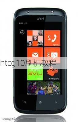 htcg10刷机教程