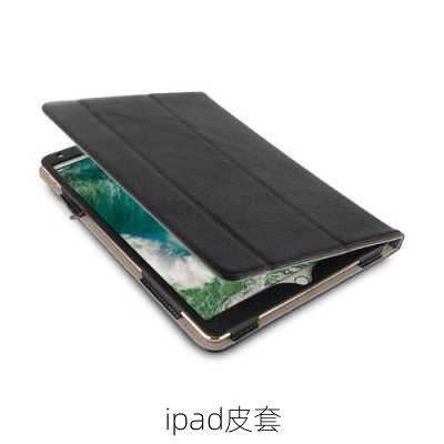 ipad皮套