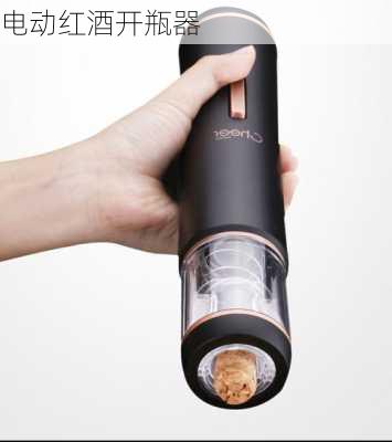 电动红酒开瓶器