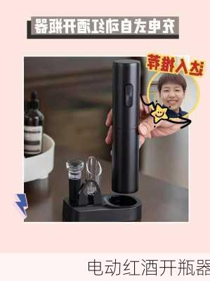 电动红酒开瓶器