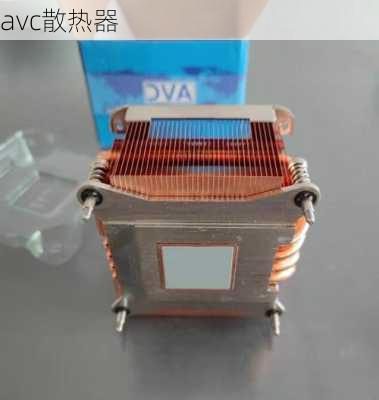 avc散热器