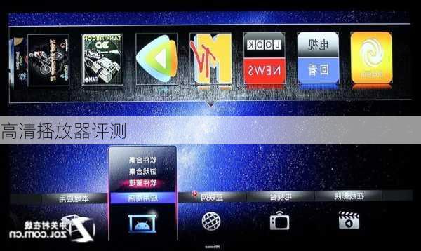 高清播放器评测