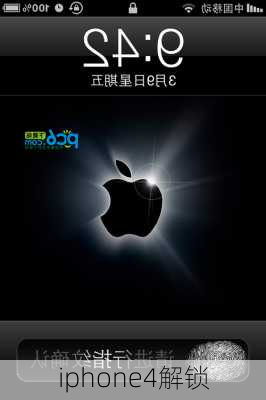 iphone4解锁