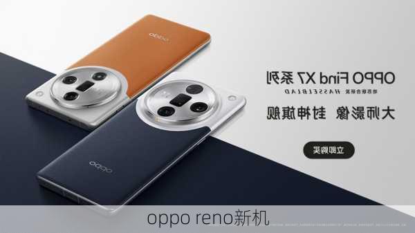 oppo reno新机