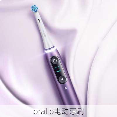 oral b电动牙刷