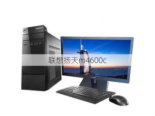 联想扬天m4600c