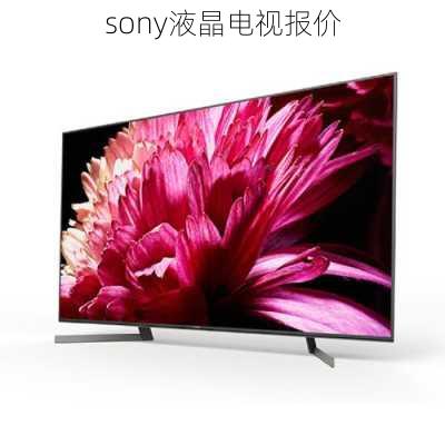 sony液晶电视报价